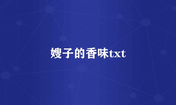嫂子的香味txt