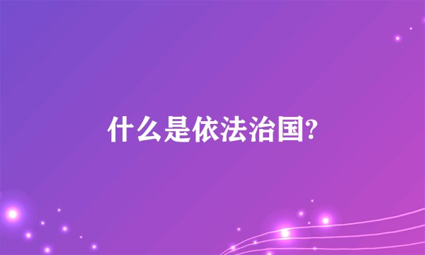 什么是依法治国?