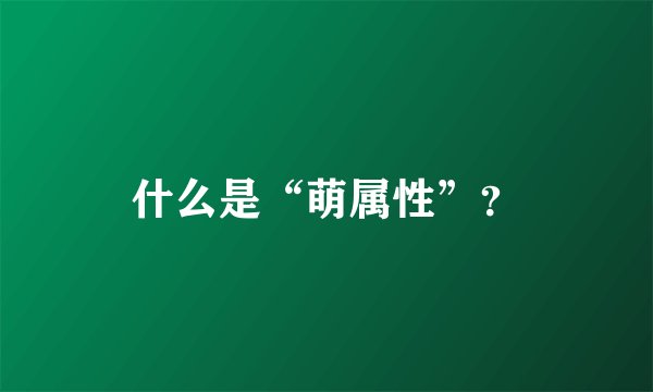 什么是“萌属性”？