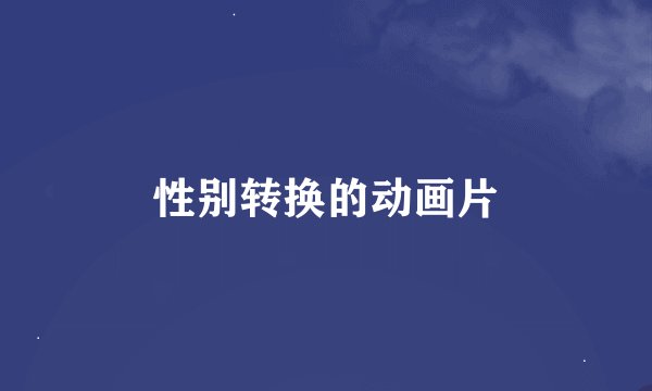 性别转换的动画片