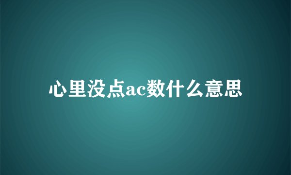 心里没点ac数什么意思