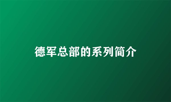 德军总部的系列简介