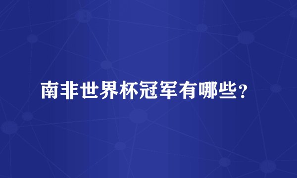 南非世界杯冠军有哪些？