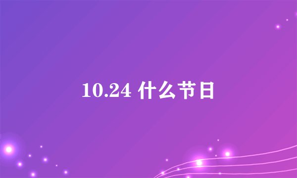 10.24 什么节日