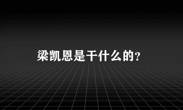 梁凯恩是干什么的？