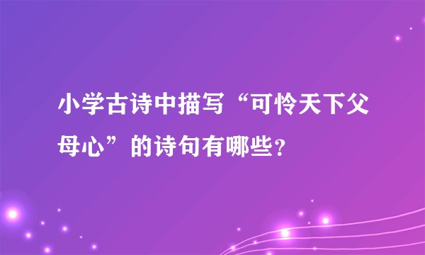 小学古诗中描写“可怜天下父母心”的诗句有哪些？
