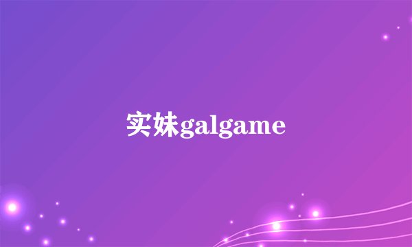 实妹galgame