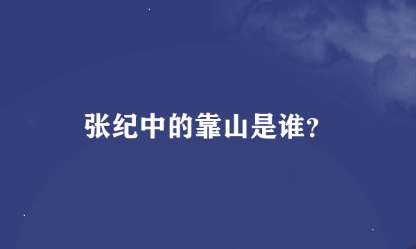 张纪中的靠山是谁？