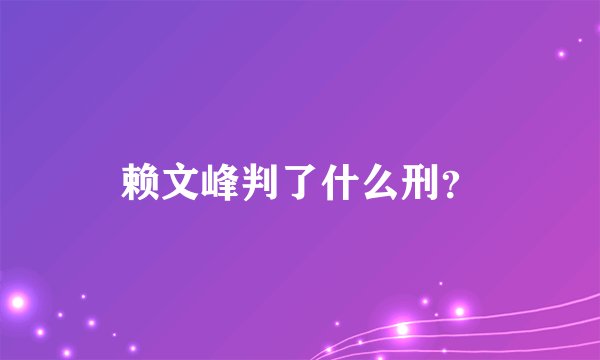 赖文峰判了什么刑？