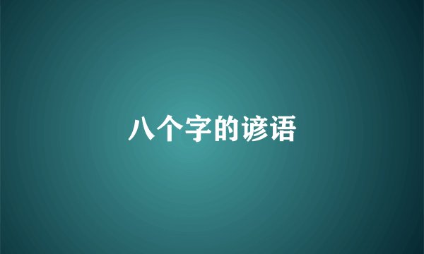 八个字的谚语