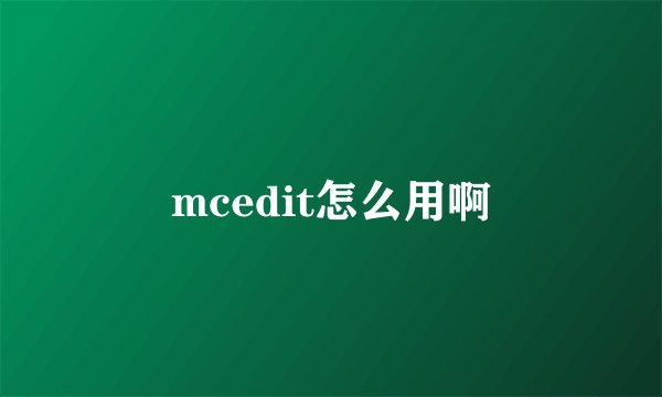 mcedit怎么用啊