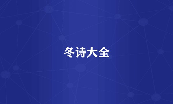 冬诗大全