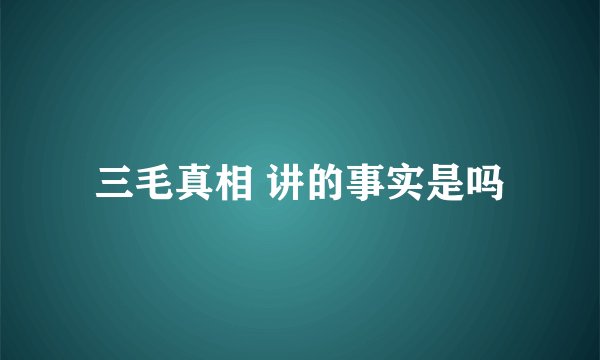 三毛真相 讲的事实是吗