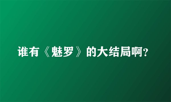 谁有《魅罗》的大结局啊？