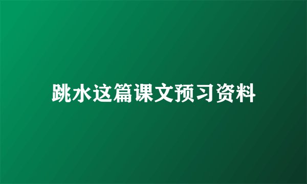 跳水这篇课文预习资料