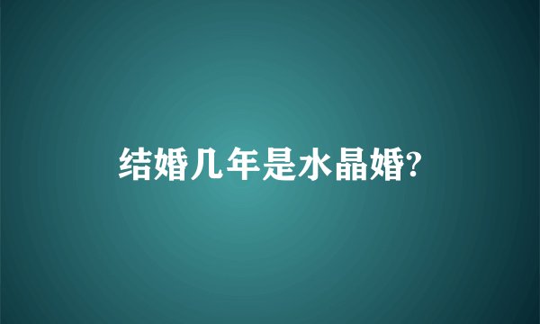 结婚几年是水晶婚?