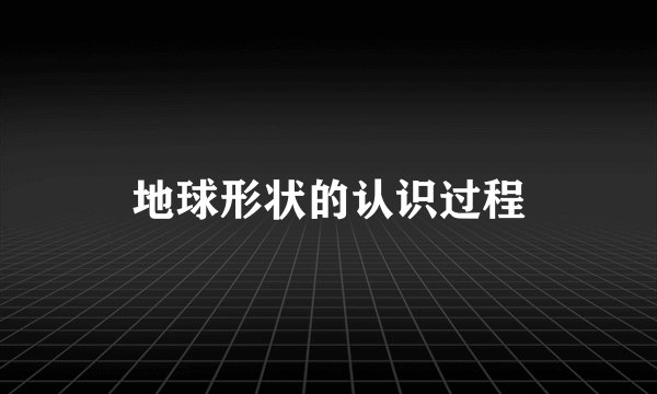 地球形状的认识过程