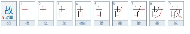 故的笔顺