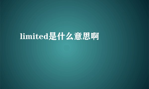 limited是什么意思啊