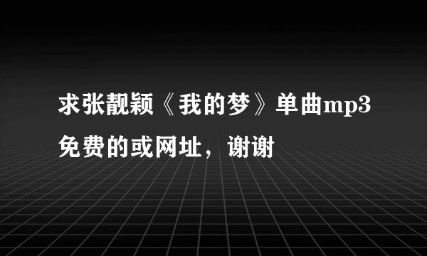 求张靓颖《我的梦》单曲mp3免费的或网址，谢谢