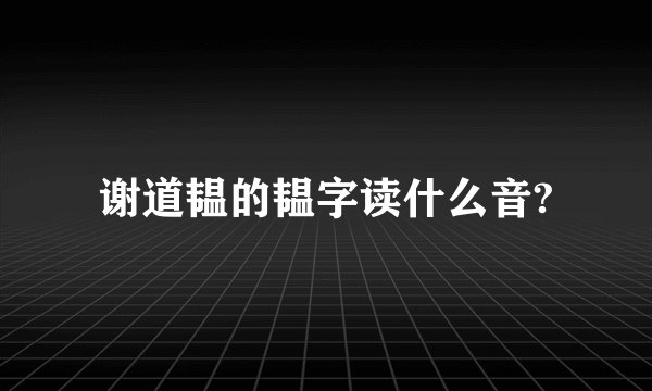 谢道韫的韫字读什么音?