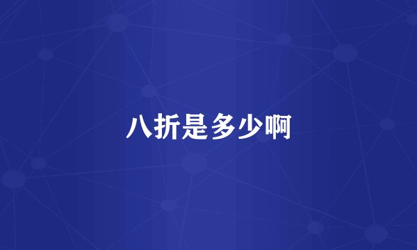 八折是多少啊
