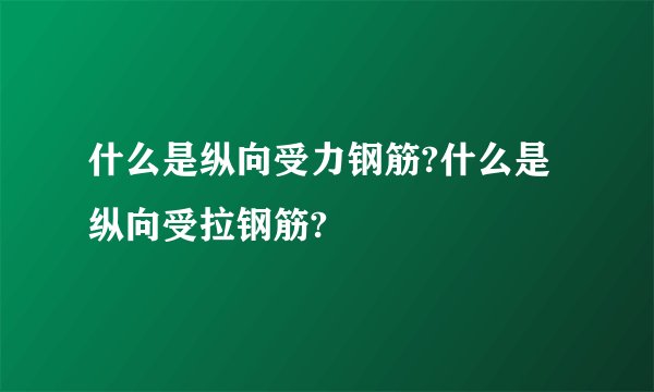 什么是纵向受力钢筋?什么是纵向受拉钢筋?