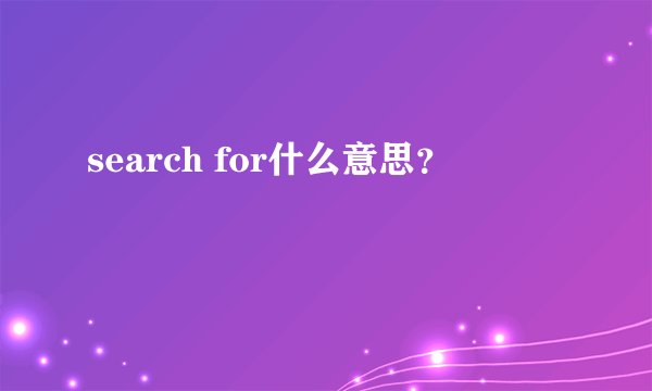 search for什么意思？