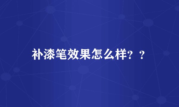  补漆笔效果怎么样？？