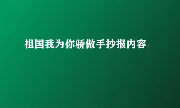 祖国我为你骄傲手抄报内容。