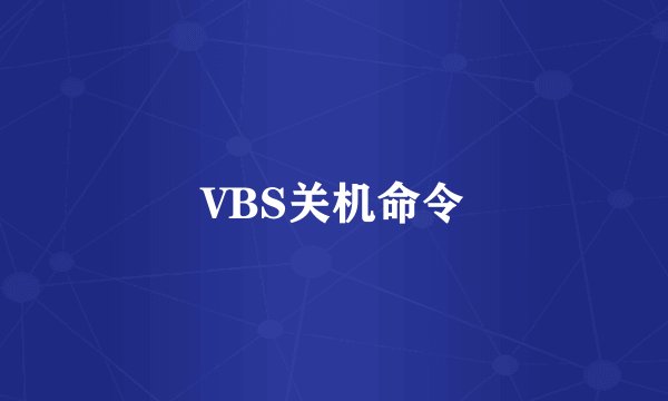 VBS关机命令