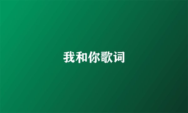 我和你歌词