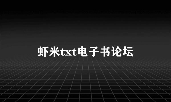 虾米txt电子书论坛