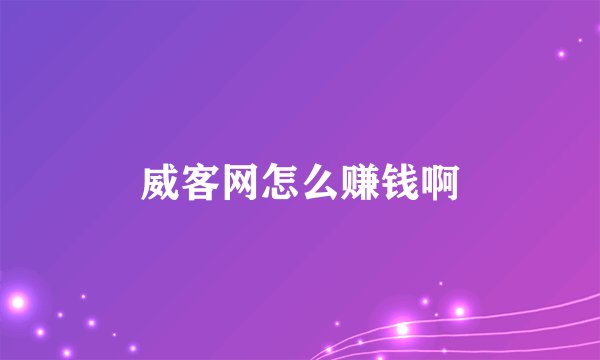 威客网怎么赚钱啊
