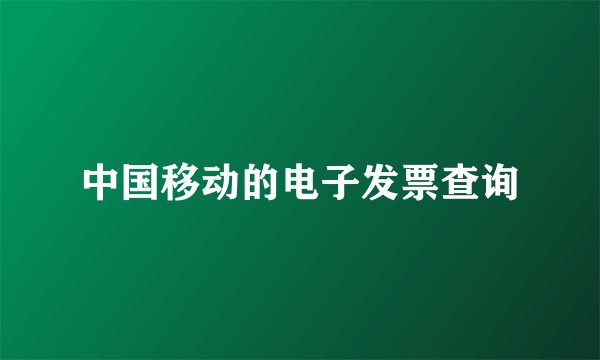 中国移动的电子发票查询