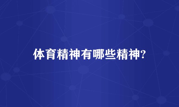 体育精神有哪些精神?