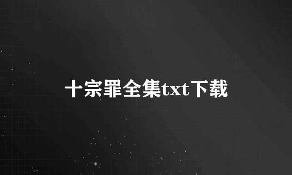 十宗罪全集txt下载