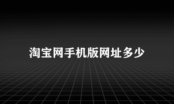 淘宝网手机版网址多少