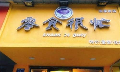 零食很忙要怎样加盟的？