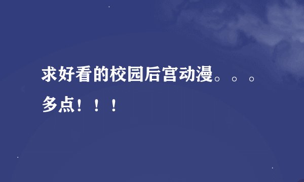 求好看的校园后宫动漫。。。多点！！！