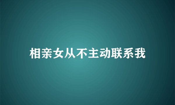 相亲女从不主动联系我