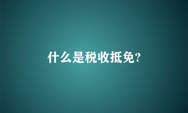 什么是税收抵免?