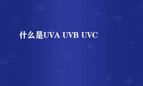 什么是UVA UVB UVC