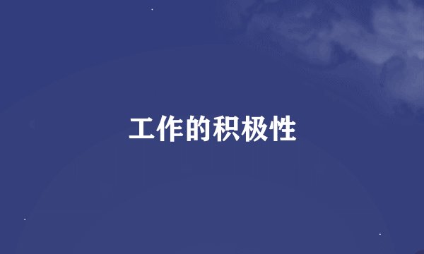 工作的积极性