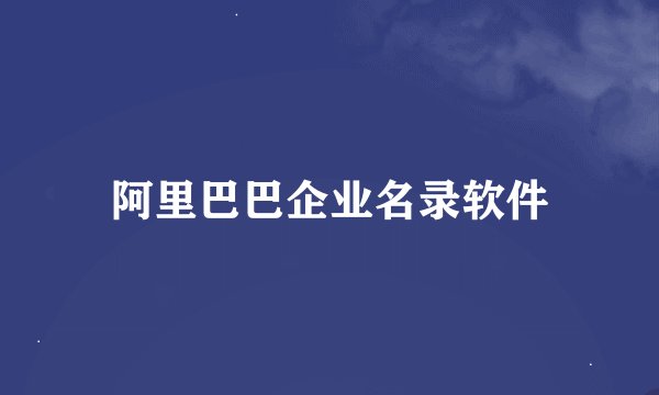 阿里巴巴企业名录软件
