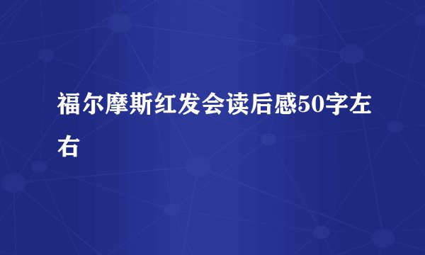 福尔摩斯红发会读后感50字左右