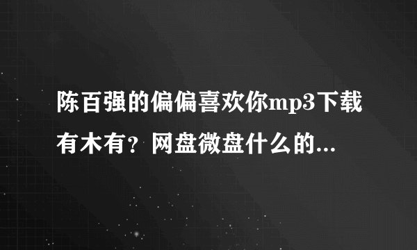 陈百强的偏偏喜欢你mp3下载有木有？网盘微盘什么的下载，来一个啊？