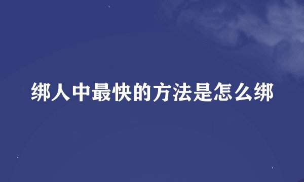 绑人中最快的方法是怎么绑