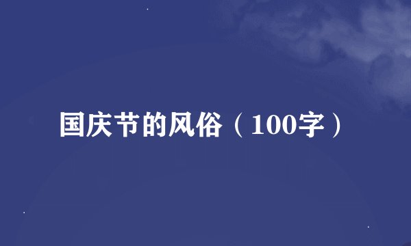 国庆节的风俗（100字）