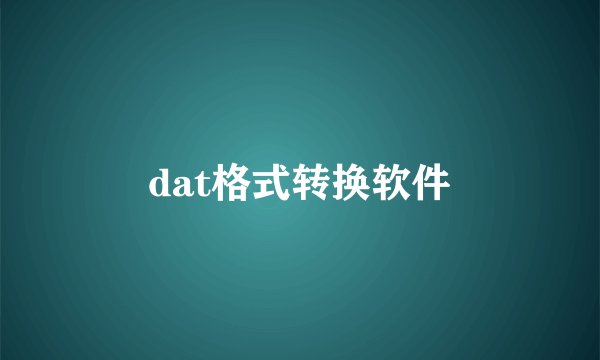 dat格式转换软件